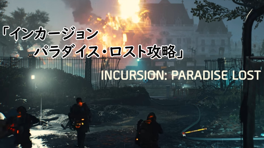 Division2 インカージョン パラダイス・ロスト攻略の画像