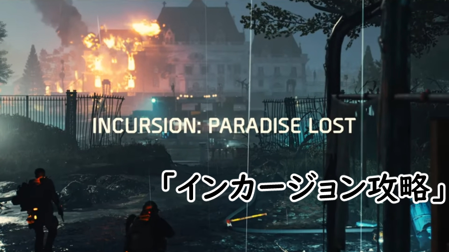 Divison2 インカージョン攻略の画像