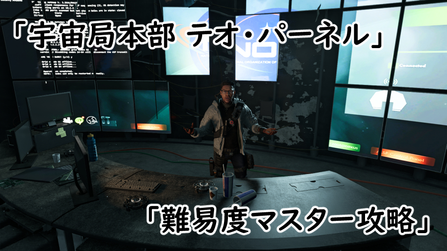 Divison2 クライマックス・ミッション 宇宙局本部テオ・パーネル 難易度マスター攻略の画像