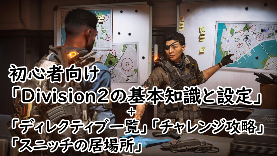 Divison2 初心者向けの基本知識と設定の画像