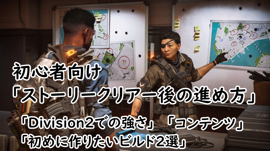 Division2 ストーリークリアー後の進め方の画像