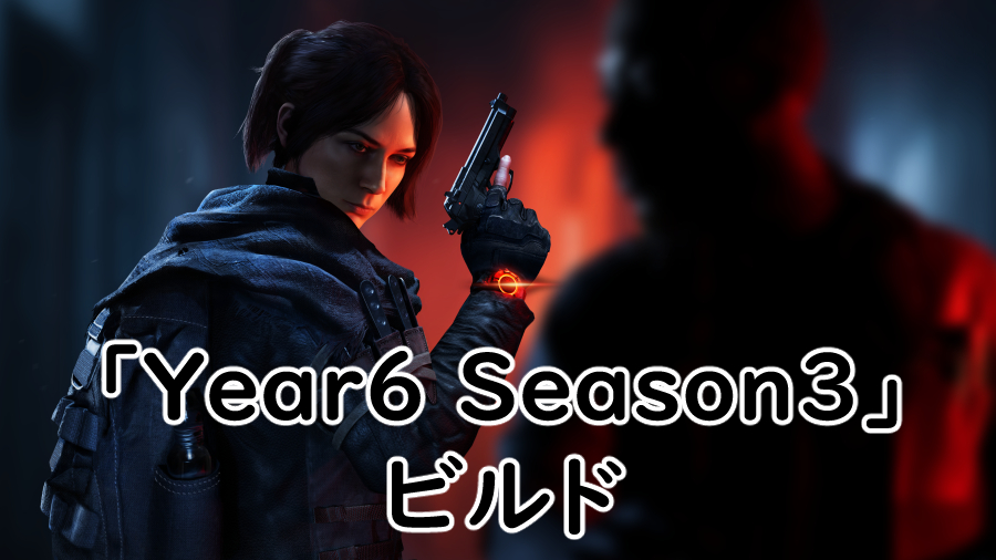 Divison2 Year6 Season3のビルドの画像