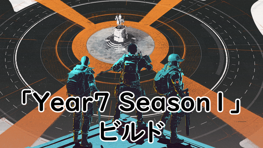 Divison2 Year7 Season1のビルドの画像