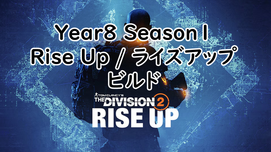 Division2 Year8 Season1のビルドの画像