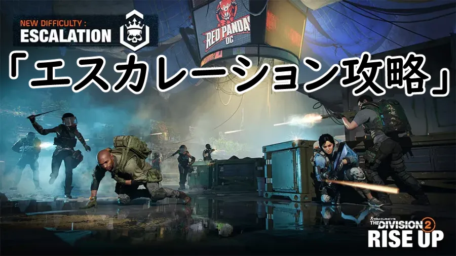 Division2 エスカレーション攻略の画像