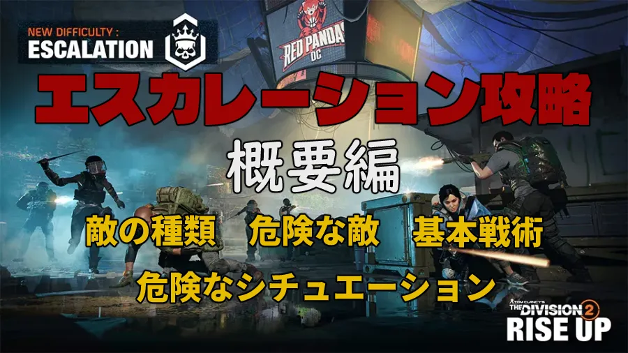 Division2 エスカレーション攻略 概要編の画像