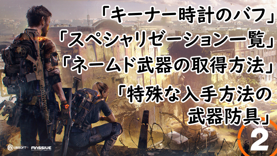 Divison2 キーナー時計・スペシャリゼーション一覧・ネームド武器の取得方法・特殊な入手方法の武器防具の画像