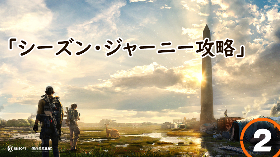 Divison2 シーズン・ジャーニー攻略の画像